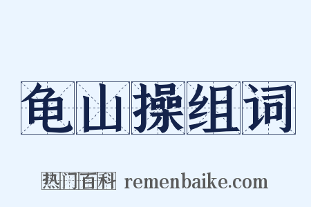 龟山操组词是什么意思的图片